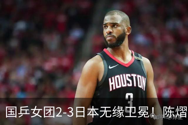 国乒女团2-3日本无缘卫冕！陈熠连丢2分成第一罪人 教练组布阵明显失误