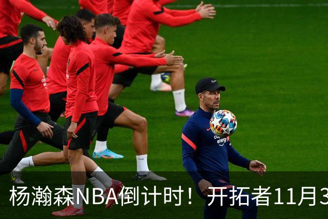 杨瀚森NBA倒计时！开拓者11月3日拍板，486万前途真悬了？
