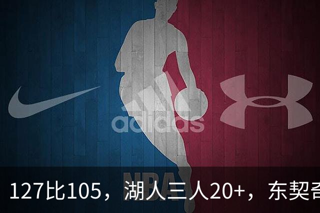 127比105，湖人三人20+，东契奇却说天花板还更高